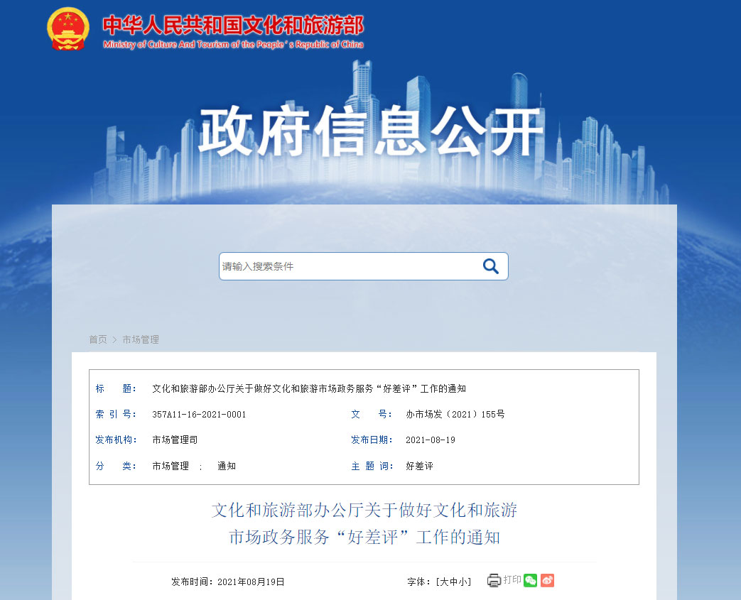 文化和旅游市場(chǎng)政務(wù) 服務(wù)“好差評(píng)”工作