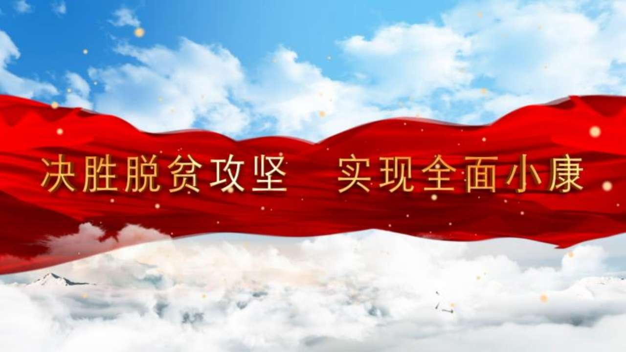 全面小康 全面小康.jpg