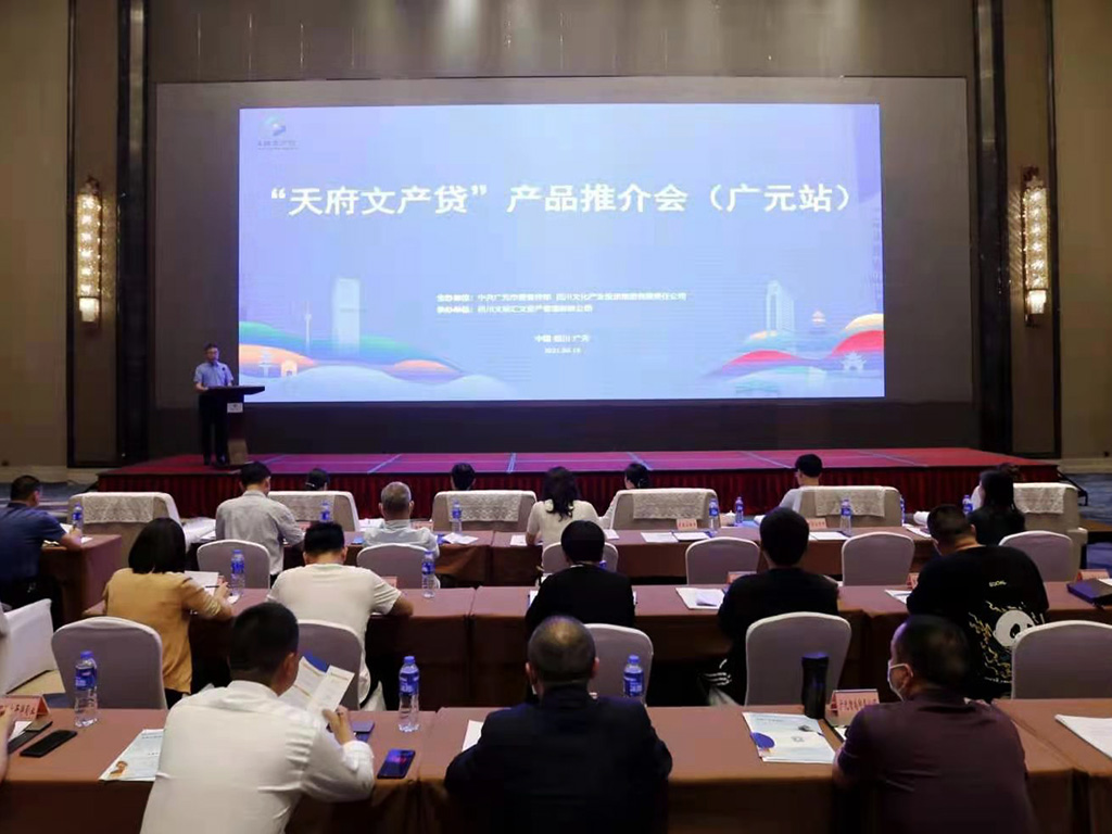 天府文產(chǎn)貸廣元推介會(huì).jpg