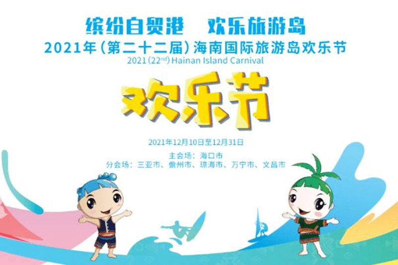 2021年（第二十二屆）海南國際旅游島歡樂節(jié).jpg
