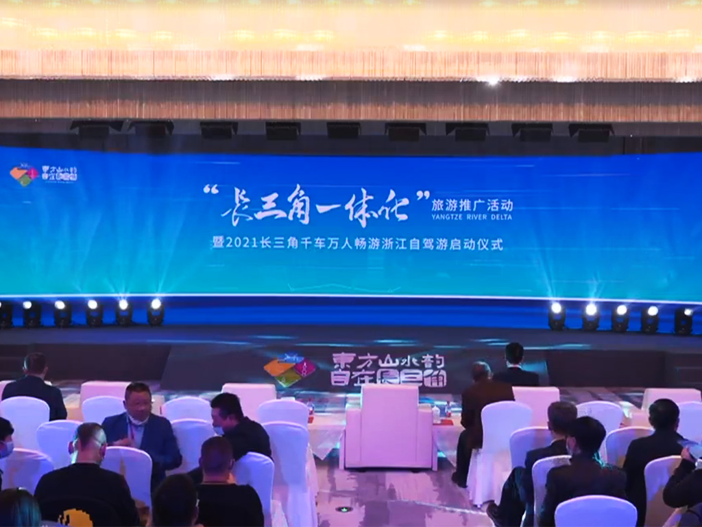 2021長(zhǎng)三角一體化旅游推廣活動(dòng).jpg