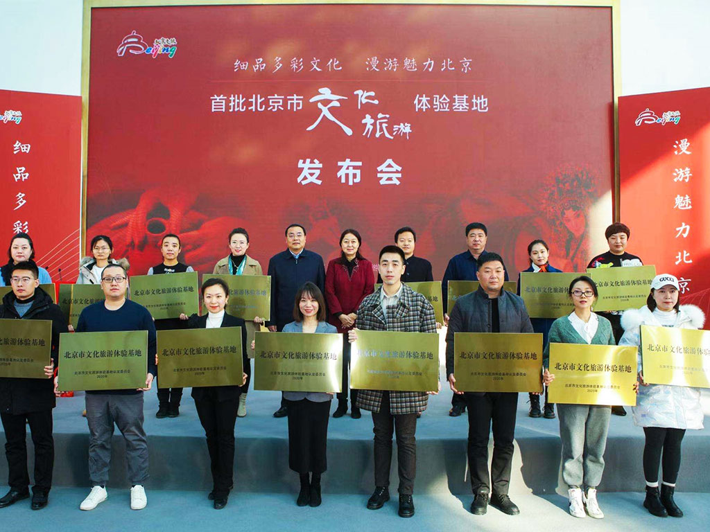北京市文化旅游體驗(yàn)基地發(fā)布會(huì).jpg