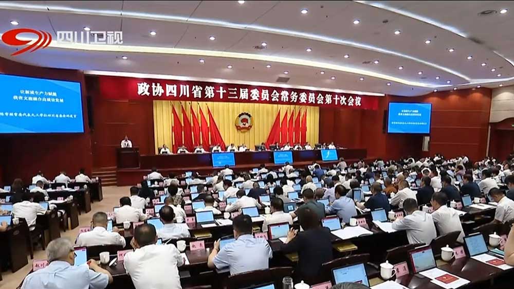 政協(xié)四川省第十三屆委員會常務委員會第十次會議現(xiàn)場.jpg